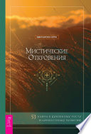 Мистические откровения: 53 ключа к духовному росту и личностному развитию