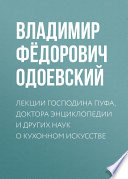 Лекции господина Пуфа, доктора энциклопедии и других наук о кухонном искусстве