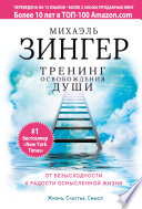 Тренинг освобождения души. От безысходности к радости осмысленной жизни