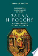 Путеводитель колеблющихся по книге «Запад и Россия. Феноменология и смысл вражды»