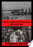 Кто не с нами, тот против нас! 1918-1920 годы