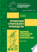 Организация строительного производства: подготовка и производство строительно-монтажных работ