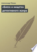 «Блеск и нищета» детективного жанра