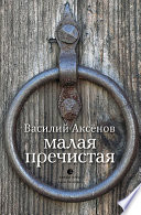 Малая Пречистая