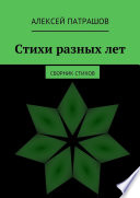 Стихи разных лет. сборник стихов