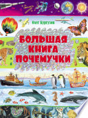 Большая книга Почемучки