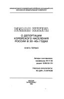 Белая книга о депортации корейского населения России в 30-40-х годах