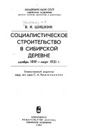 Социалистическое строительство в сибирской деревне, ноябрь 1919 - март 1921 г