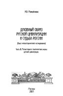 Dukhovnyĭ obraz russkoĭ t︠s︡ivilizat︠s︡ii i sudʹba Rossii: Metaistorii︠a︡ v tysi︠a︡cheletii︠a︡kh zhizni russkoĭ t︠s︡ivilizat︠s︡ii