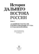 История Дальнего Востока России от эпохи первобытного общества до конца XX века