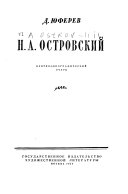 Н.А. Островский