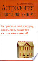 Константинова Е. Астрология счастливого дома