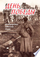 День Победы. Международная антология поэзии