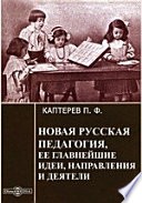 Новая русская педагогия, ее главнейшие идеи, направления и деятели