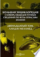 Большая Энциклопедия. Словарь общедоступных сведений по всем отраслям знаний. Двенадцатый том. Ландау - Меламед