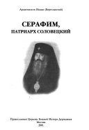 Serafim, patriarkh Solovet͡skiĭ