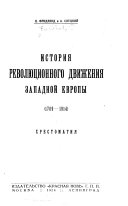 История революционного движения западноий Европы, 1789-1914