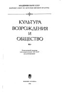 Культура Возрождения и общество