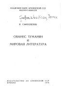 Ованес Туманян и мировая литература