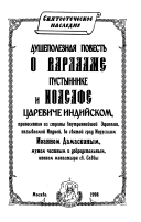 Душеполезная повесть о Варлааме пустыннике и Иоасафе царевиче индийском, принесенная из страны внутреннейшей Эфиопии, называемой Индией, во святой град Иерусалим Иоанном Дамаскиным, мужем честным и добродетельным, иноком монастыря св. Саввы