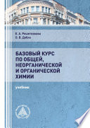 Базовый курс по общей, неорганической и органической химии