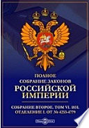 Полное собрание законов Российской империи. Собрание второе Отделение I. От № 4233-4779