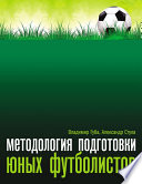 Методология подготовки юных футболистов