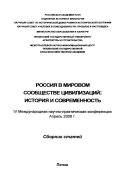 Россия в мировом сообществе цивилизаций