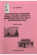 Приграничные отношения между Россией и Китаем на Дальнем Востоке в 1917-1924 гг