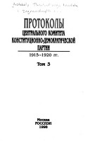 Protokoly T︠S︡entralʹnogo komiteta i zagranichnykh grupp Konstitut︠s︡ionno-demokraticheskoĭ partii, 1905-seredina 1930-kh gg: Protokoly T︠S︡entralʹnogo komiteta Konstitut︠s︡ionno-demokraticheskoĭ partii, 1915-1920 gg