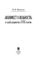 Манифест о вольности и служба дворянства в XVIII столетии