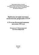 Проблемы истории массовых политических репрессий в СССР