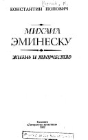 Михаил Эминеску--жизнь и творчество