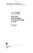 Предмет философии и обоснование науки