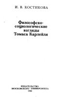 Философско-социологические взгляды Томаса Карлейля