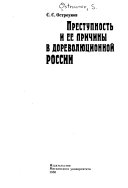 Преступность и ее причины в дореволюционной России