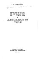 Преступность и ее причины в дореволюционной России