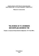 Человек в условиях неопределенности