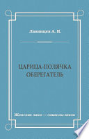 Царица-полячка. Оберегатель