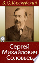 Сергей Михайлович Соловьев