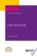 Логистика 4-е изд., испр. и доп. Учебное пособие для СПО
