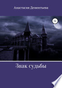 Академия лунного света: Знак судьбы