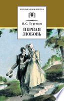 Первая любовь (сборник)