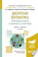 Дискретная математика: прикладные задачи и сложность алгоритмов 2-е изд., испр. и доп. Учебник и практикум для академического бакалавриата