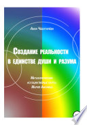 Создание реальности в единстве души и разума