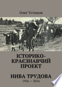 Історико-краєзнавчий проект Нива Трудова. 1926—2016