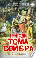 Пригоди Тома Сойєра. Ілюстроване видання