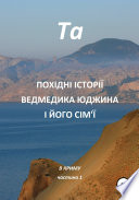 Похідні історії ведмедика Юджина і його сім'ї. В Криму. Частина 1