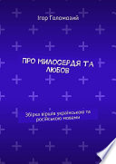 Про милосердя та любов. Збірка віршів українською та російською мовами