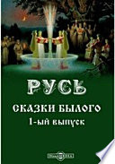 Русь. Сказки былого. 1-ый выпуск